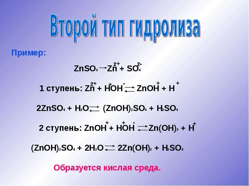 Диссоциация zn. Гидролиз сульфата цинка. Гидролиз сульфата цинка уравнение. Znso4 гидролиз. Гидролиз солей сульфат цинка.