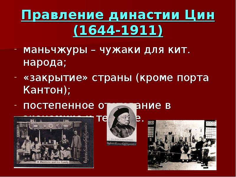 Золотой век эпохи правления маньчжурской династии цин презентация