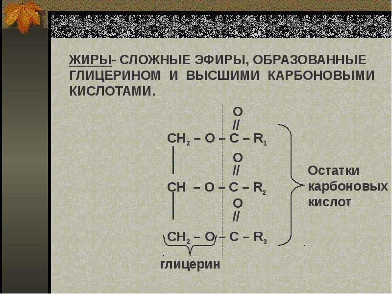 Высшие карбоновые кислоты образованы. Сложные эфиры глицерина и высших карбоновых кислот. Жиры это сложные эфиры глицерина и высших карбоновых кислот. Жиры это сложные эфиры глицерина и карбоновых кислот. Глицерин и высшие карбоновые кислоты.