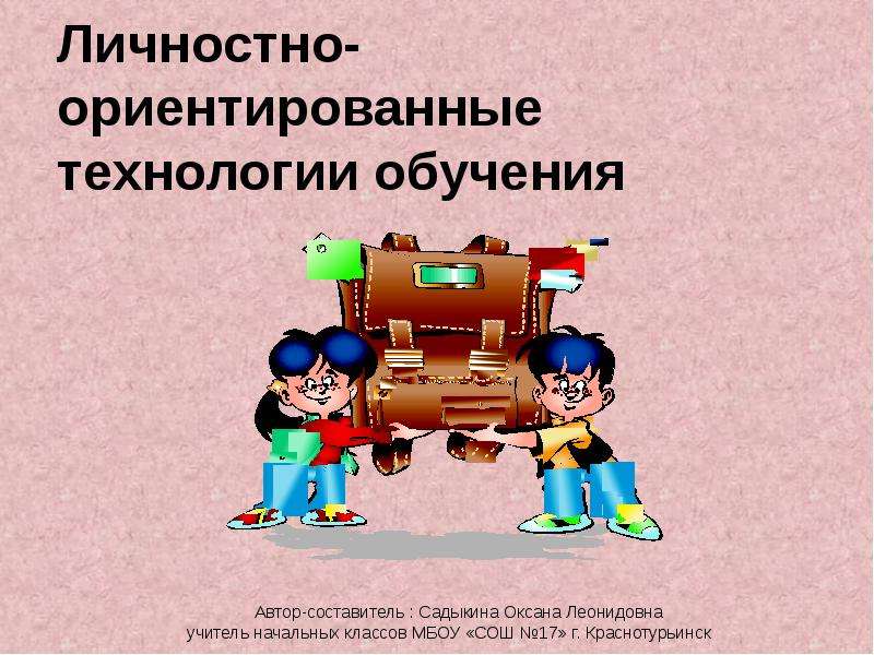 Личностно ориентированные технологии обучения. Рекламный слоган личностно ориентированной технологии. Видео личностно-ориентированные технологии в ДОУ. Личностно ориентированные технологии картинки дети и взрослый. Личностно ориентированная технология значки для презентации.