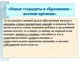 «Новые стандарты в образовании – веление времени». Если раньше главной целью образования являлась передача суммы предметных зна