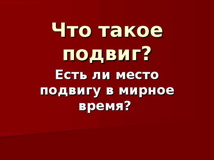 Возможен ли подвиг в мирное время проект 4 класс