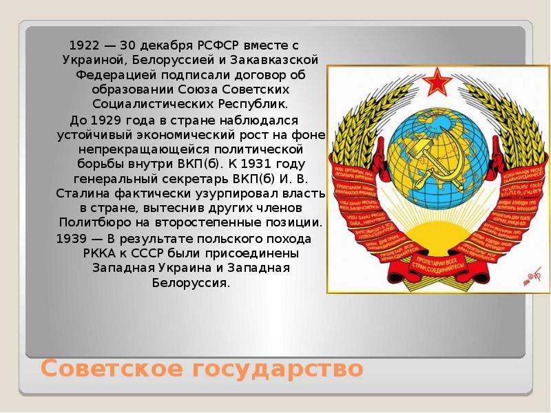 В августе 1922 года под руководством сталина был разработан проект включения советских республик в