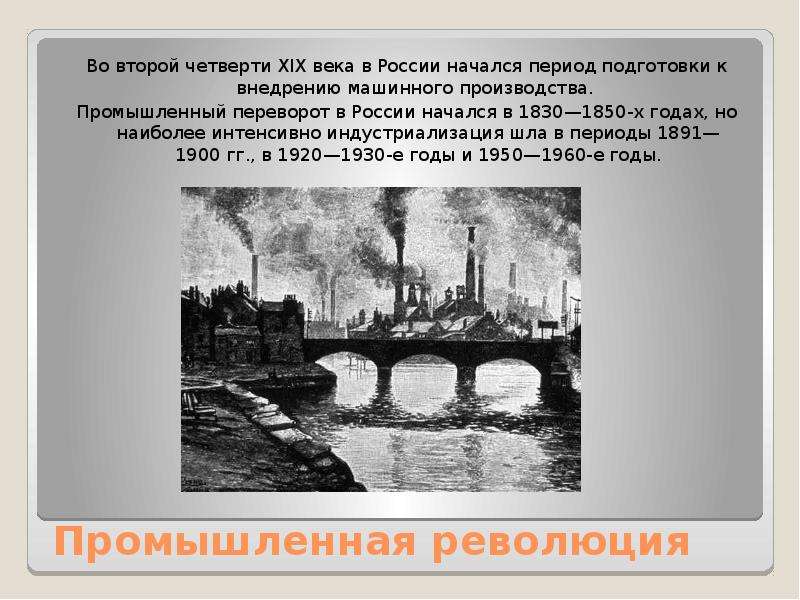 Второй четверти xix века. Промышленная революция 19 века в России. Промышленный переворот 19 века в России. Промышленный переворот в России начался с 19 века. Итоги промышленной революции 19 века в России.