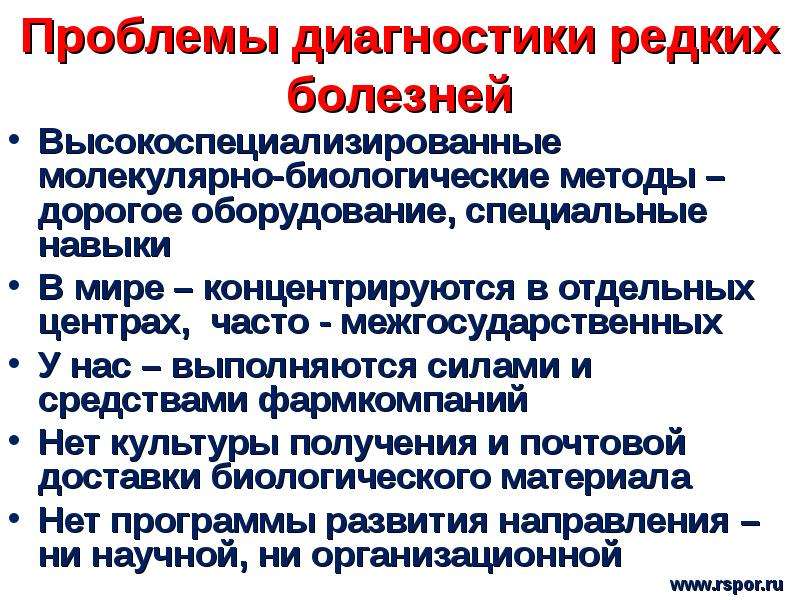 Орфанные заболевания что это такое. Распространенность орфанных заболеваний. Проблемы диагностики. Обеспечение орфанных заболеваний препаратами. Принципы лечения орфанных заболеваниях..