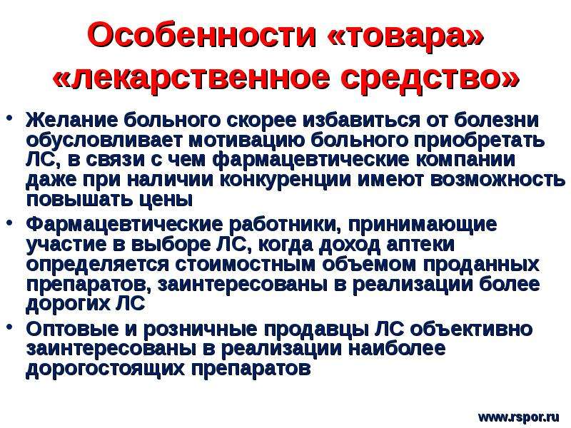 П обеспечение. Особенности товара. Особенности продукции. Особенности товара лекарственный препарат. Орфанные лекарственные препараты презентация.