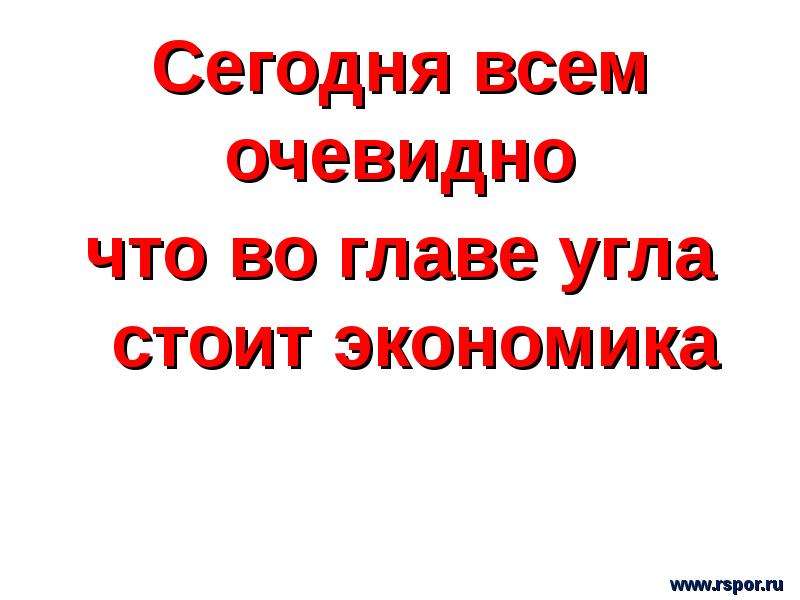 Во главе угла. Экономика во главе угла.