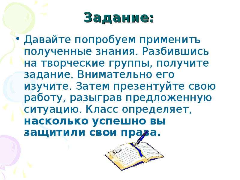 Полученное задание. Получить задание. Как применить полученные знания. Дайте задание. Задание тщательно изучить биографию.