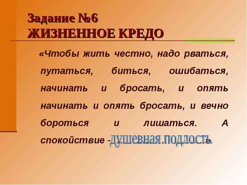 6 жизненных. Жизненное кредо. Жизненное кредо для резюме. Жизненное кредо примеры. Жизненное кредо ученика.