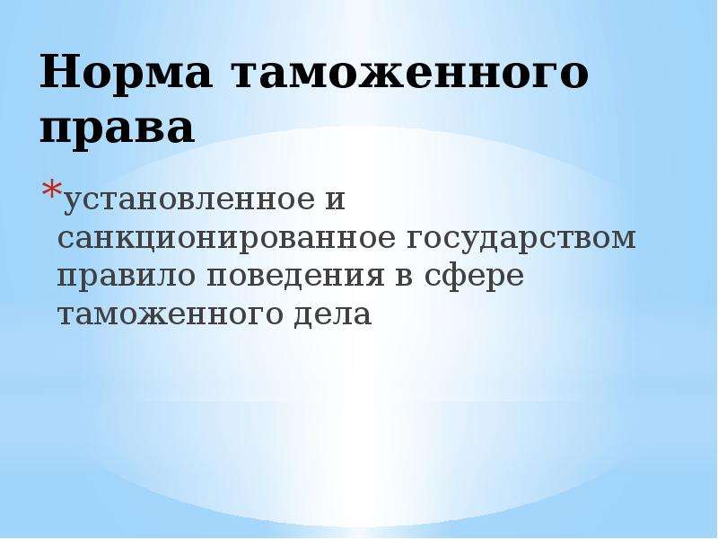 Санкционированное государством правило