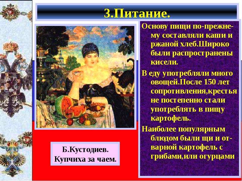 Повседневная жизнь 8 класс всеобщая история. Питание 19 века презентация. Кустодиев. Повседневная жизнь и мировосприятие человека XIX В питание. Еда 18 века презентация.