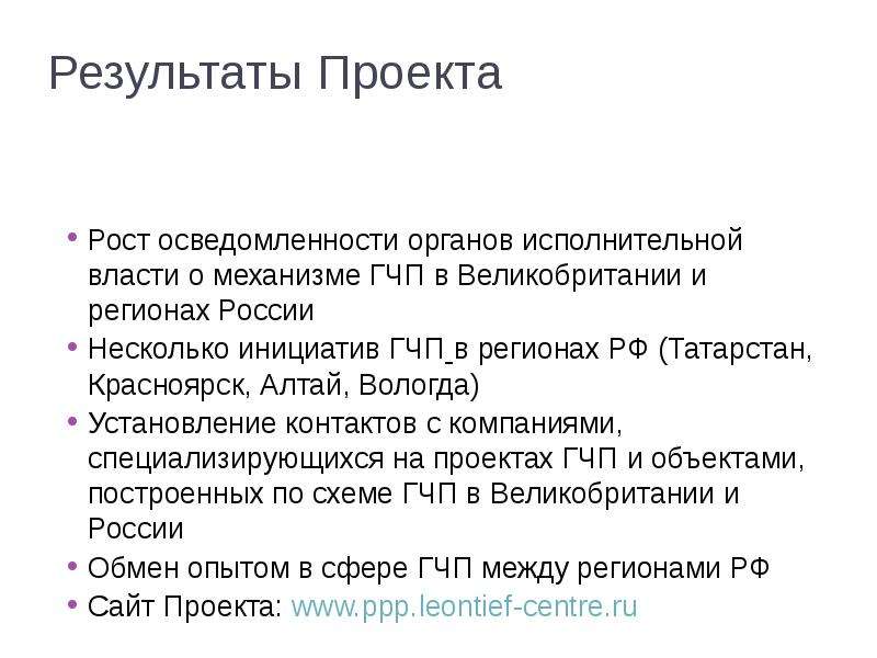 Проект рост. ГЧП Великобритания проекты. ГЧП В Великобритании. ГЧП В Великобритании презентация.