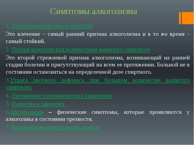 Влечение это. Первичное влечение к алкоголю. Устойчивость организма к алкоголю. Виды влечения к алкоголю. Симптомы алкоголизма.