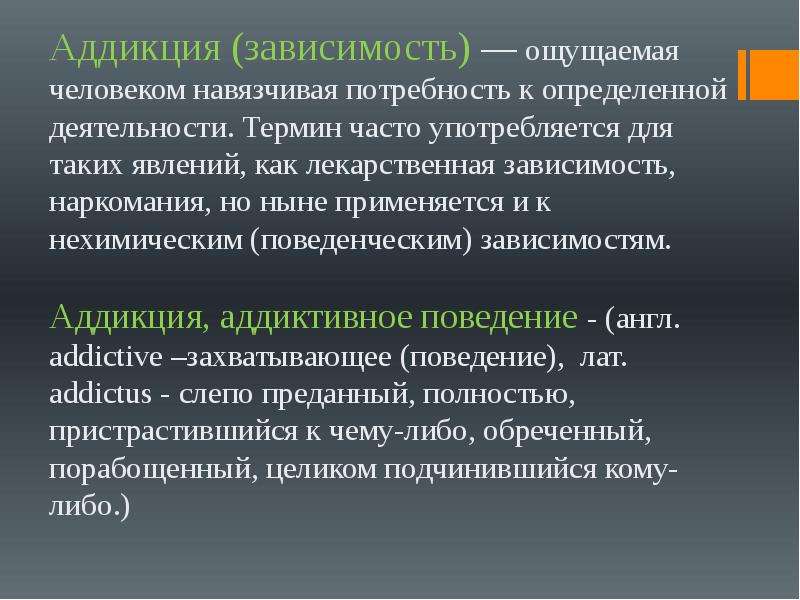 5 видов зависимости. Аддикция понятие. Поведенческие зависимости. Лекарственная зависимость термин. Наркотическая зависимость характеристика.