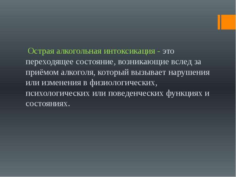 Интоксикация это. Острая алкогольная интоксикация. Острое отравление алкоголем. Острая интоксикация алкоголем. Типы острой алкогольной интоксикации.