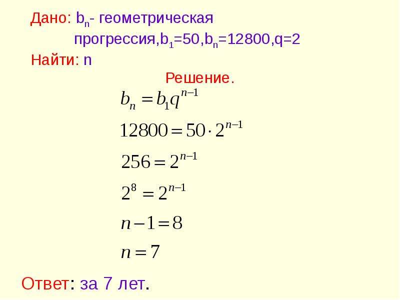 Геометрическая прогрессия b1 1. BN Геометрическая прогрессия. Как найти b1 в геометрической прогрессии. Как найти n в геометрической прогрессии. Геометрическая прогрессия BN+2=7bn.