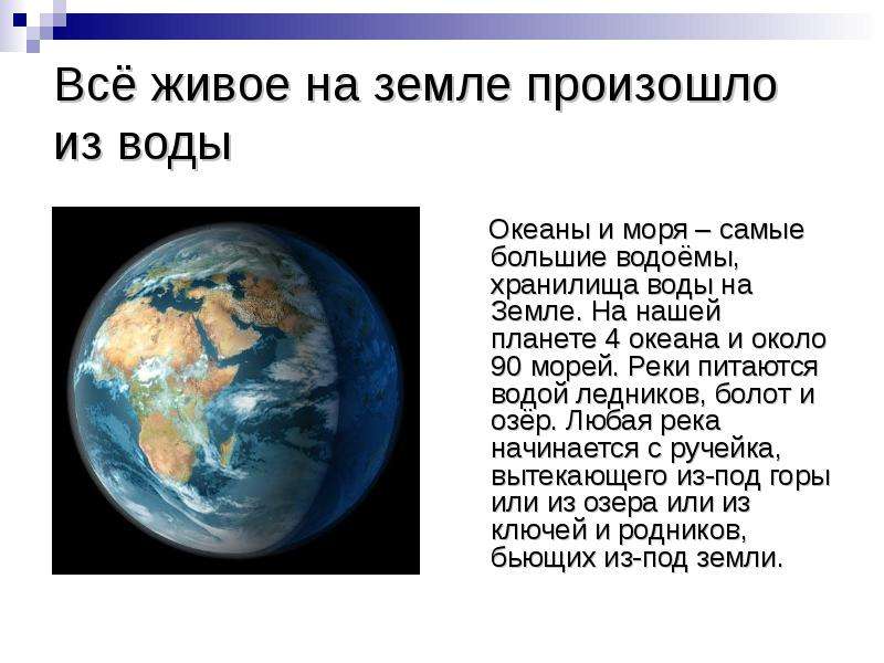 Что происходит с землей. Самые большие хранилища воды на земле это. Все живое происходит из воды. Как вода возникла на земле. Как появились океаны на земле.