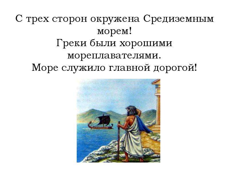 Почему греки становились. Путешественники древности 5 класс. Ответьте на вопросы древний путешественник. Послание греков за морем. Почему греки стали хорошими мореходами.