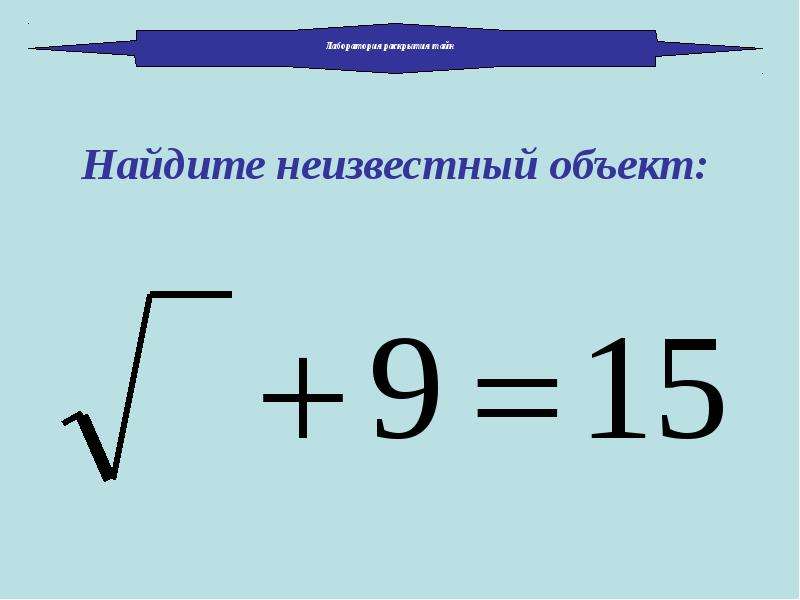 Презентация квадратный корень арифметический квадратный корень 8 класс макарычев