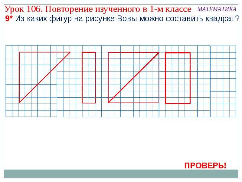 Из каких двух фигур можно. Из каких фигур можно составить квадрат. ТЗ каких фигур рожно составитькыадрат 1 кдасс. Из каких трех фигур можно составить квадрат. Из каких фигур можно составить квадрат 1 класс.