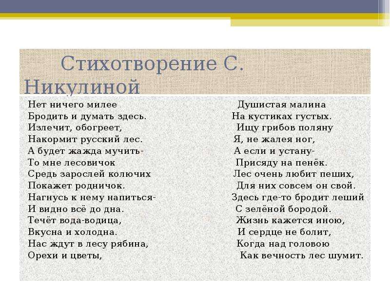 Стих ничего. Лес наш друг стихотворение. Стихотворение о русском лесе. Стихотворение про три. Стихотворение про ничего.