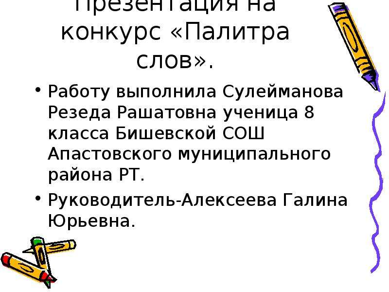 Слова из слова палитра. Палитра слов проект 8 класс. Предложение со словом палитра. Предложение со словам палитра. За работу слова.