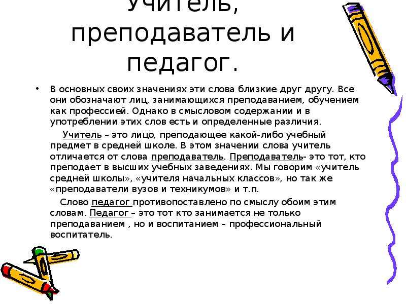 Русское слово учитель. Отличие педагога от учителя. Чем отличается педагог от преподавателя. Чем отличается учитель от преподавателя. Педагог и учитель в чем разница.