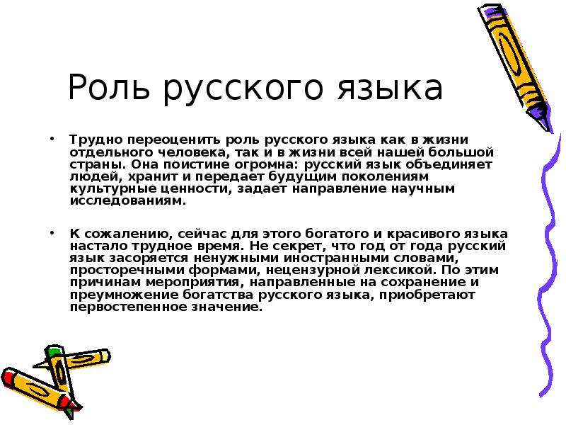 Родной роль. Роль русского языка. Значение русского языка. Важность русского языка. Роль русского языка в жизни человека.