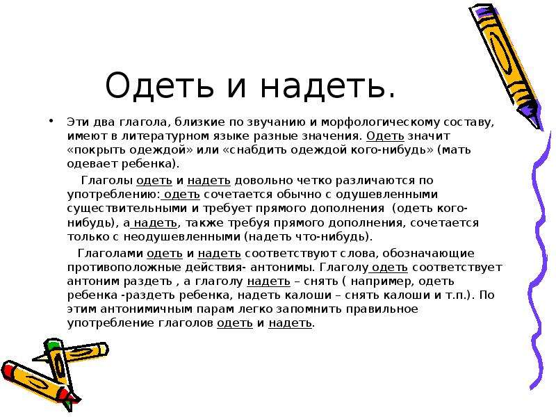 Надел одел как правильно говорить. Одеть надеть. Употребление глаголов одеть и надеть. Одеть или надеть как правильно. Как правильно одеть или надеть одежду.