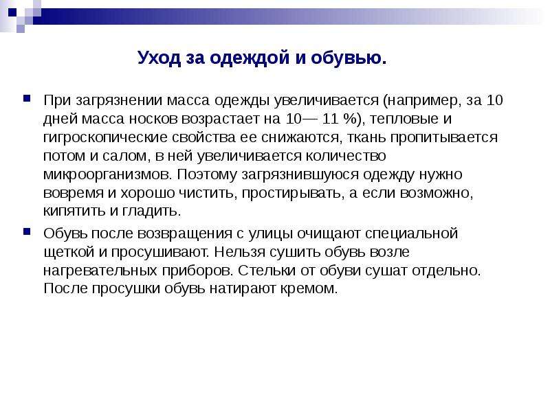 Правила ухода за одеждой и обувью презентация