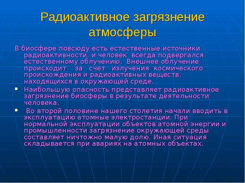 Загрязнение организма. Радиоактивное загрязнение биосферы. Источники радиоактивного загрязнения биосферы. Основные источники загрязнения радиоактивные вещества. Радиоактивность в биосфере.