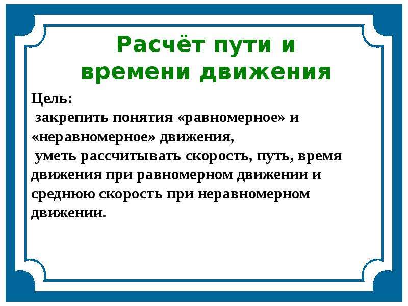 Путь и время движения. Расчет пути и времени движения. Расчёт пути и времени двидения. Расчёт пути и времени движения кратко. Расчет времени в пути.