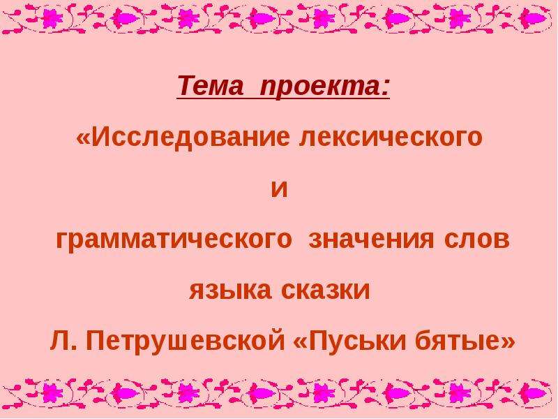 Какое лексическое и грамматическое значение слов сказка сказочный. Значение слова пуська. Птеньчик или птенчик как правильно пишется слово.