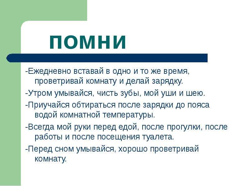 Помни анализ. В одно и то же время. Ежедневно.