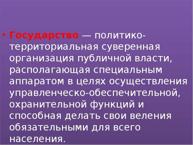 Организация публичной власти. Государство это политико-территориальная суверенная. Политико-территориальная организация публичной власти. Политико-территориальная суверенная организация публичной власти. Территориальная организация государства.