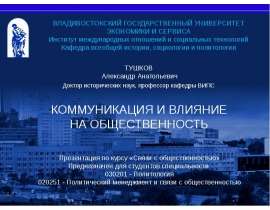 Презентация на тему "Коммуникация и влияние на общественность" скачать бесплатно