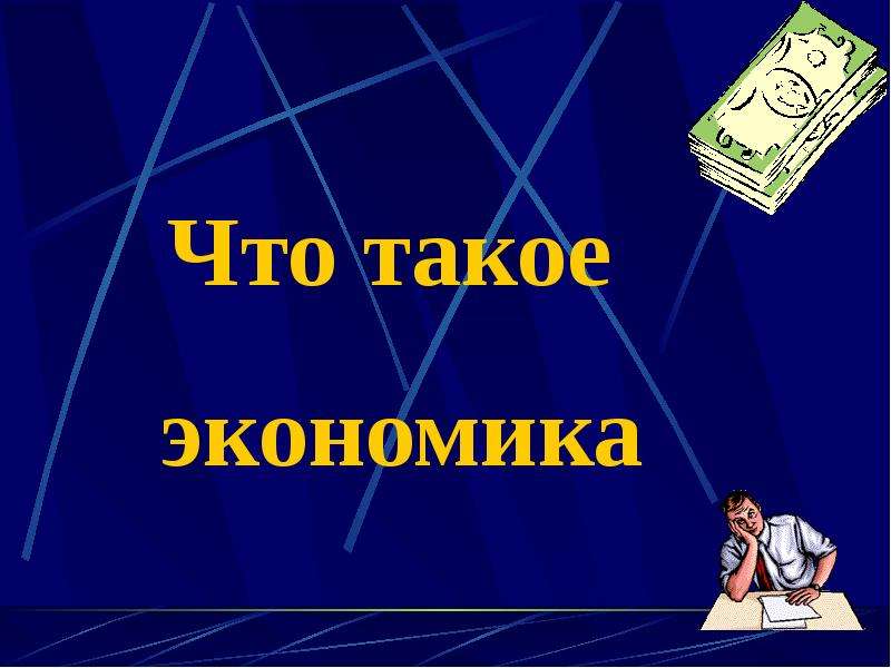 Проект по экономике презентация