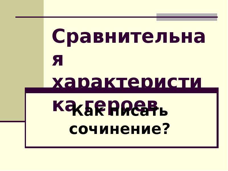 Сочинение сравнение. Сочинение сравнительная характеристика. Сравнительное сочинение. Сравнительная характеристика людей сочинение. Сочинение сравнительная характеристика как писать.