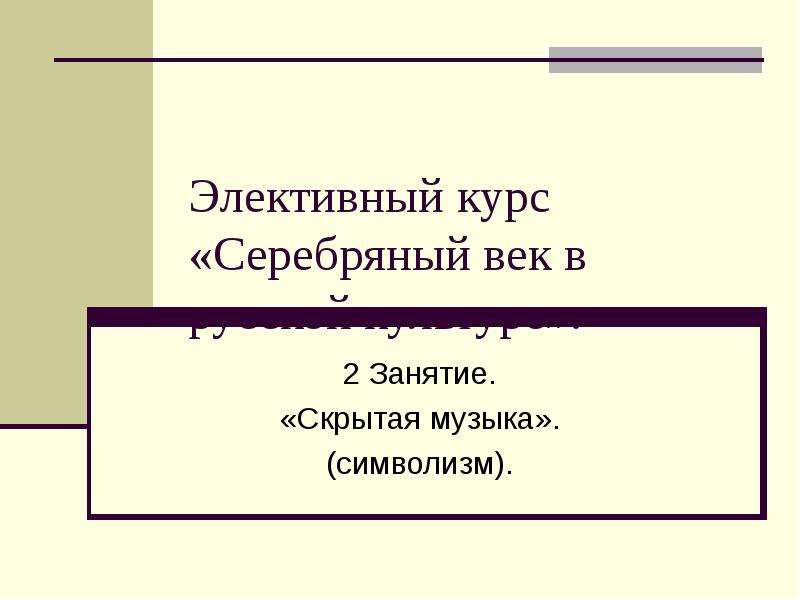 Презентация серебряный век русской культуры 9 класс