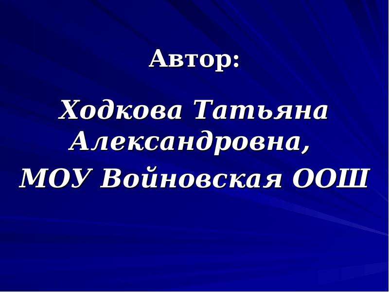 Герой праведник это. Ходкова Татьяна Александровна учитель. Праведные презентация. Татьяна Ходкова. Праведник герои.