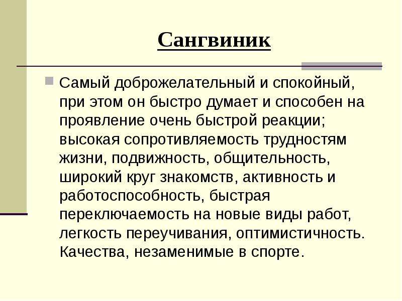 Очень быстрые реакции. Сангвиник.