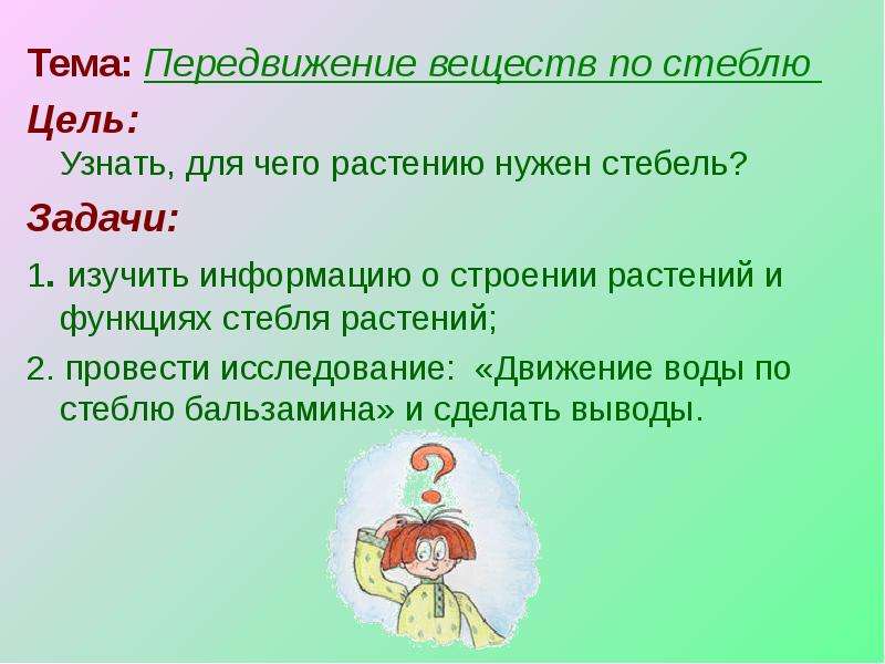 Передвижение по стеблю. Презентация движение веществ по стеблю. Для чего нужен стебель. Текст передвижение веществ по стеблю. Цель работы по биологии 6 класс передвижение веществ у растений.