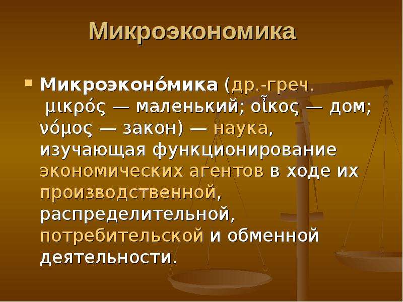 Типы микроэкономики. Микроэкономика. Микроэкономика презентация. Представители микроэкономики. Микроэкономика определение.