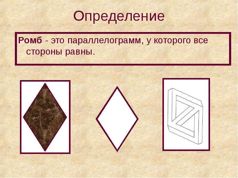 Ромб это параллелограмм. Определение ромба. Презентация на тему ромб. Правильный ромб. Виды ромбов.