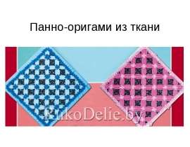  Панно-оригами из ткани