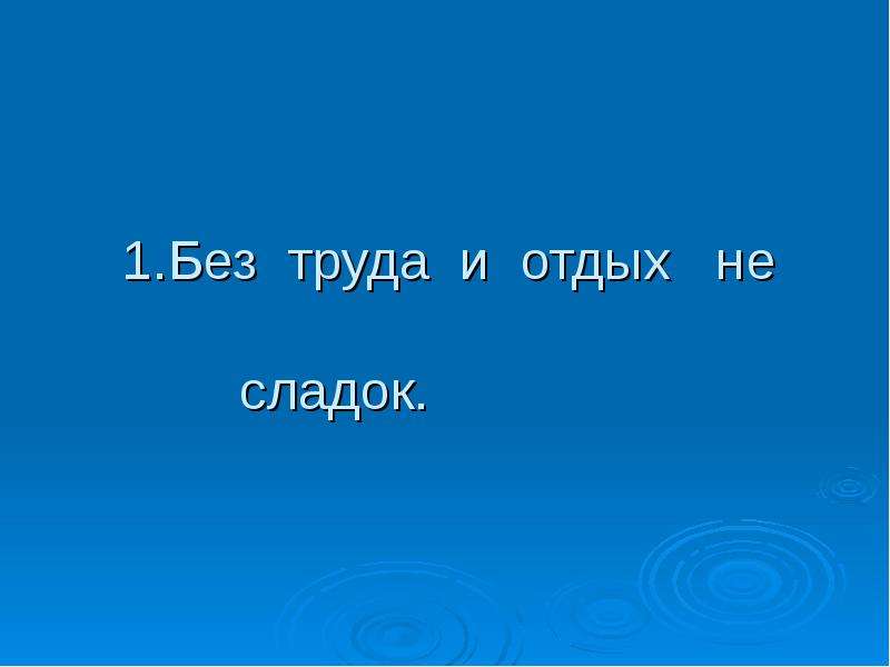 Нам даром без труда ничего не дается