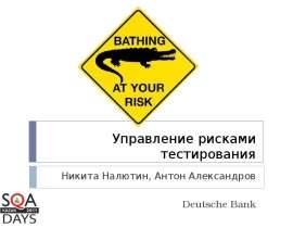 Управление рисками тестирования Никита Налютин, Антон Александров Deutsche Bank
