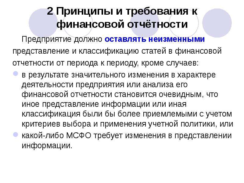 Представление финансовой отчетности. Требования к финансовой отчетности. МСФО 1 принципы. Современное представление о финансах. Регламентируется МСФО 1 «представление финансовой отчётности».