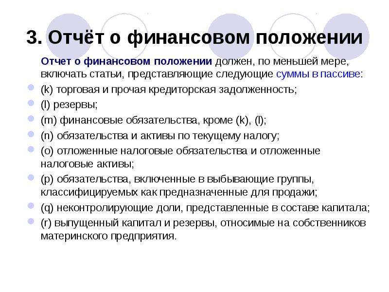 Мсфо ias 1. МСФО (IAS) 1 «представление финансовой отчетности». Отчет о финансовом положении. Отчет о финансовом положении пассив.