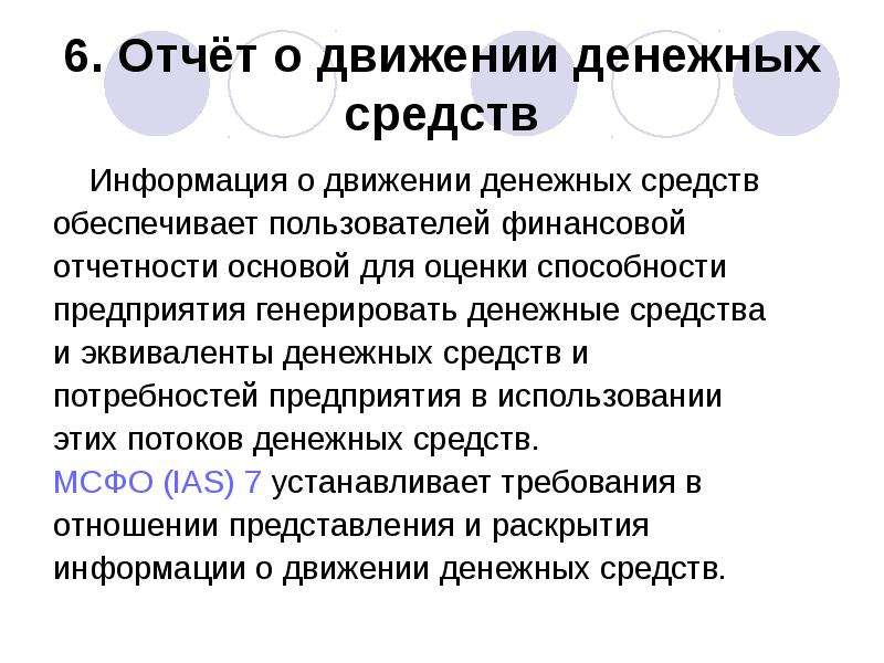 Денежные средства и их эквиваленты. МСФО (IAS) 1 «представление финансовой отчетности». Как оценить способность организации генерировать денежные средства.